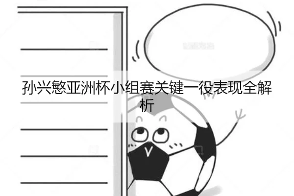 孙兴慜亚洲杯小组赛关键一役表现全解析